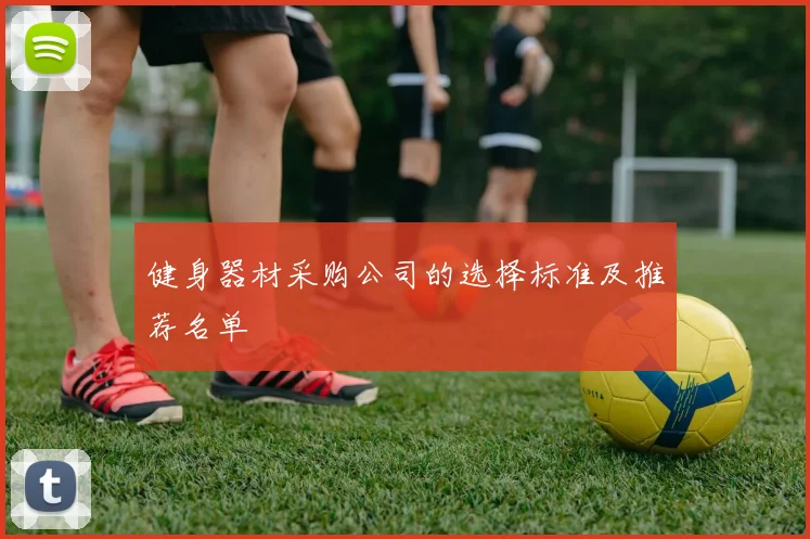 健身器材采购公司的选择标准及推荐名单