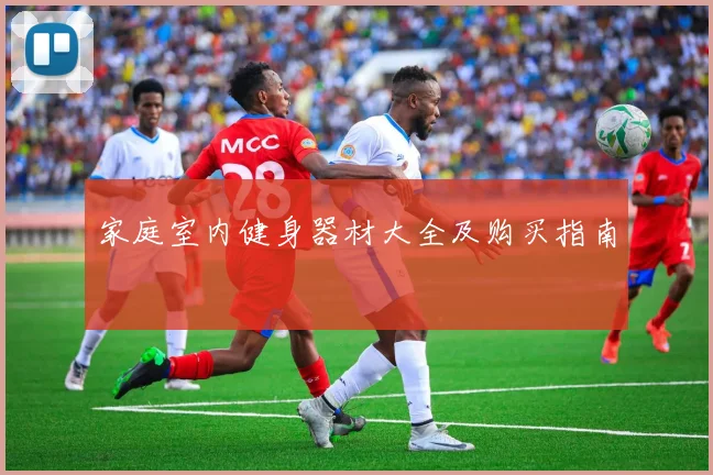 家庭室内健身器材大全及购买指南