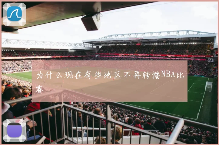 为什么现在有些地区不再转播NBA比赛
