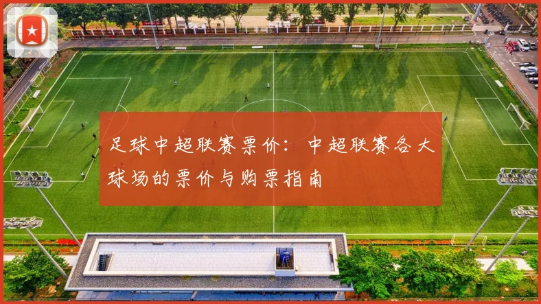 足球中超联赛票价：中超联赛各大球场的票价与购票指南
