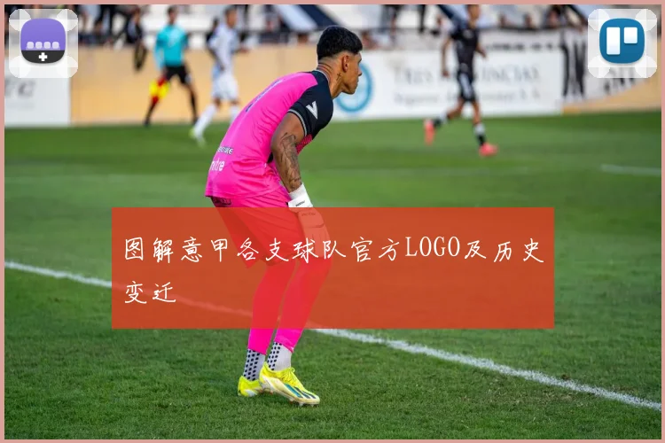 图解意甲各支球队官方LOGO及历史变迁