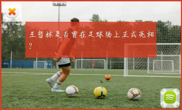 王哲林是否曾在足球场上正式亮相？