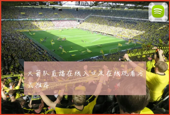 火箭队直播在线入口及在线观看方式推荐