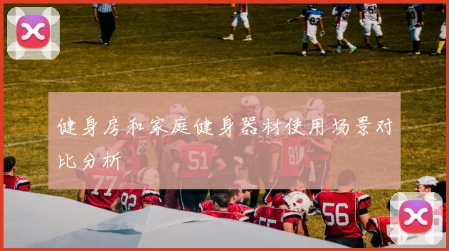 健身房和家庭健身器材使用场景对比分析