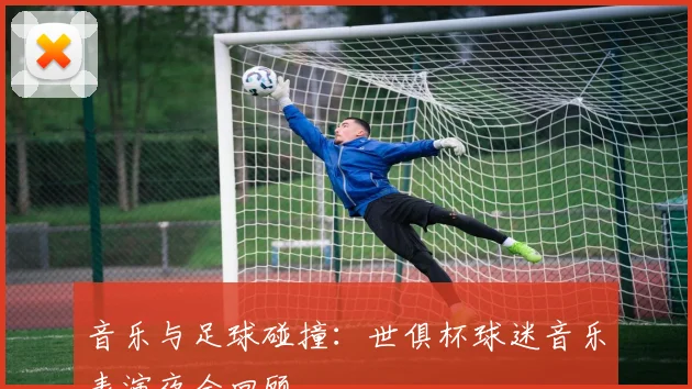 音乐与足球碰撞：世俱杯球迷音乐表演夜全回顾
