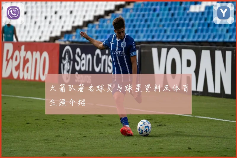火箭队著名球员与球星资料及体育生涯介绍