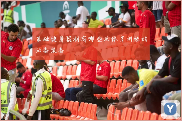 基础健身器材有哪些及体育训练的必备装备
