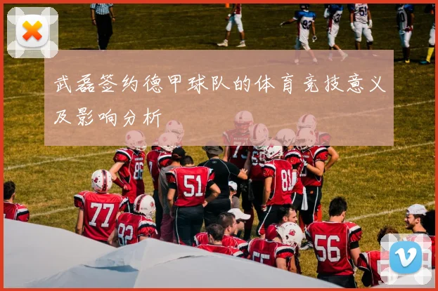 武磊签约德甲球队的体育竞技意义及影响分析