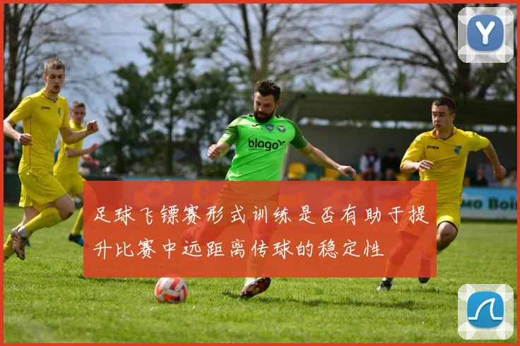 足球飞镖赛形式训练是否有助于提升比赛中远距离传球的稳定性