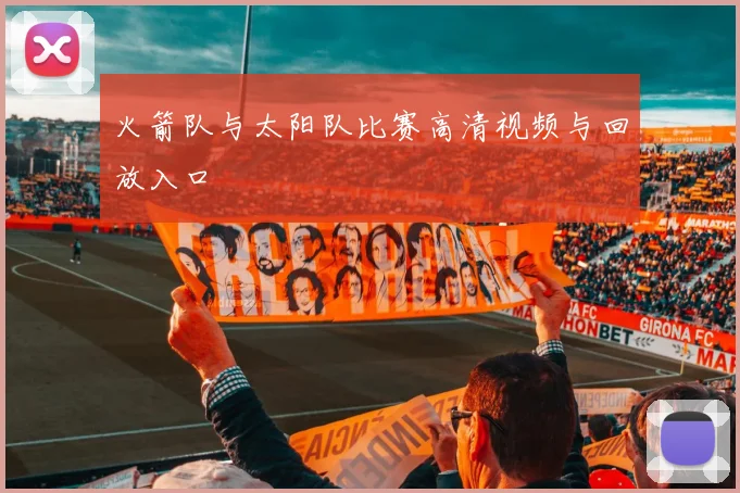 火箭队与太阳队比赛高清视频与回放入口